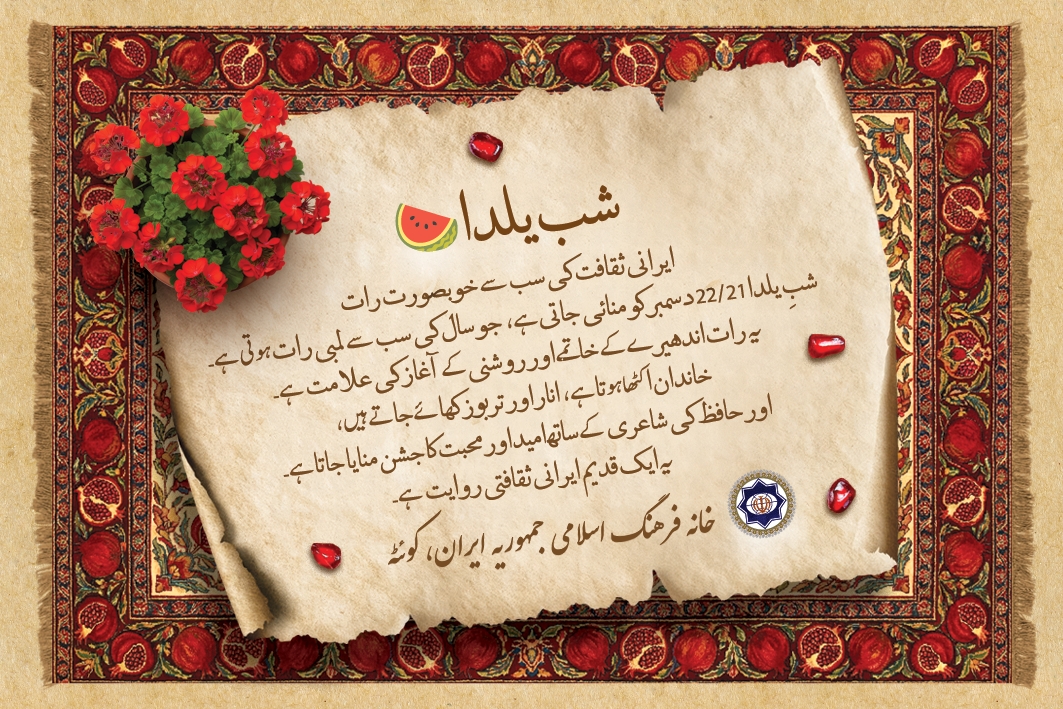 خانۂ فرہنگ اسلامی جمہوریۂ ایران، کوئٹہ کی جانب سے آپ سب کو شبِ یلدا کی دلی اور پُرخلوص مبارکباد۔